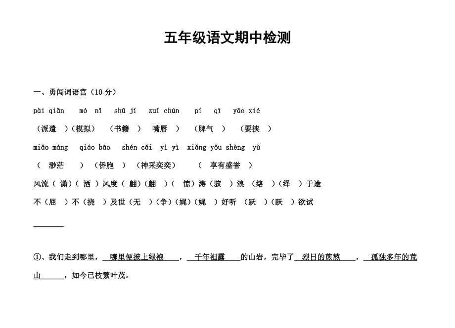 苏教版小学五年级下册语文期中试卷精选部分复习资料.docx_第1页