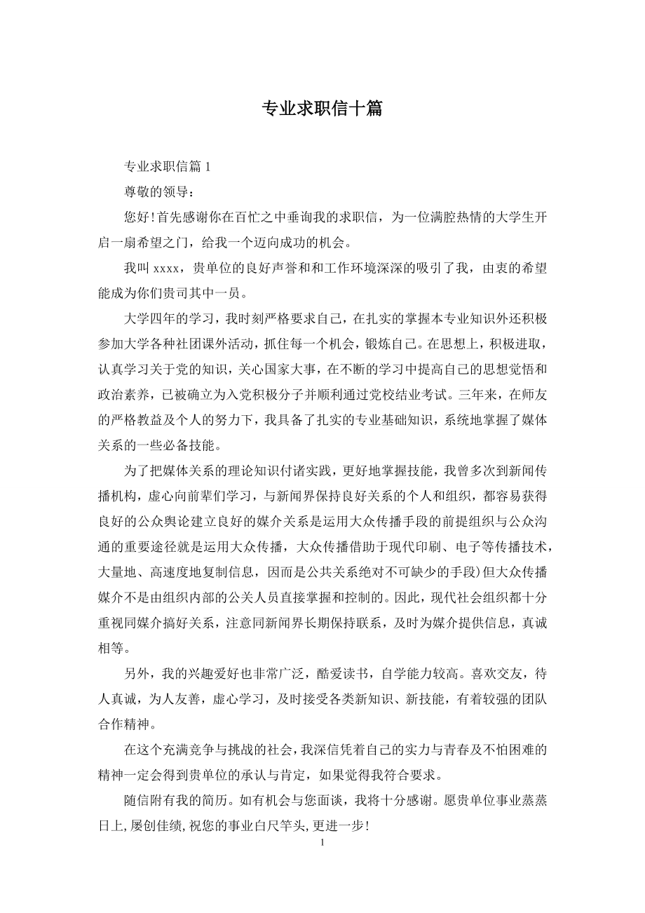 专业求职信十篇.docx_第1页