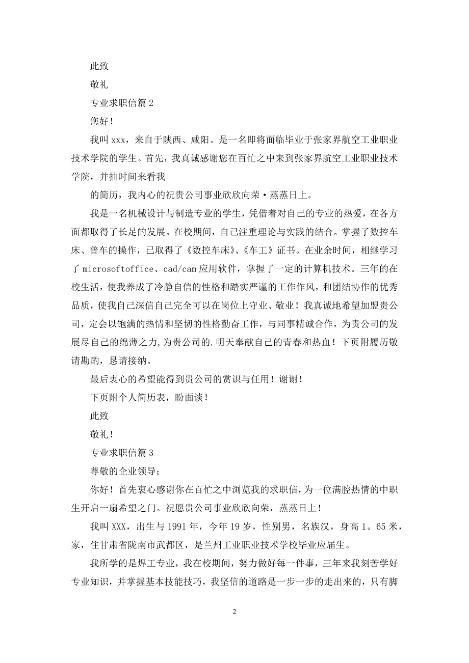 专业求职信十篇.docx_第2页