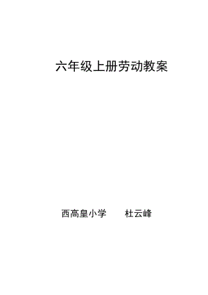 六年级上册劳动教案.docx