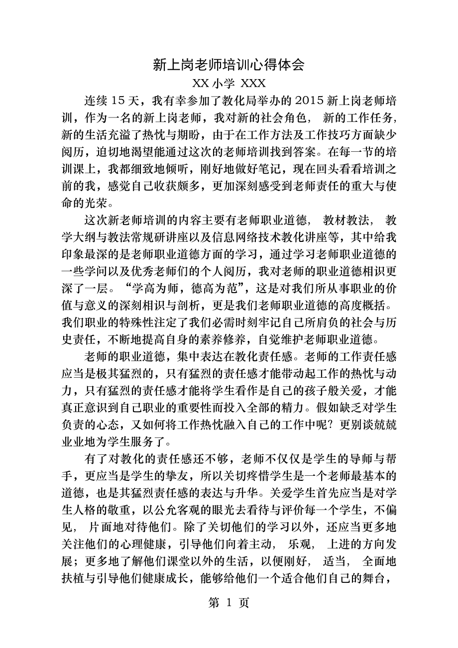 新上岗教师培训心得体会.docx_第1页