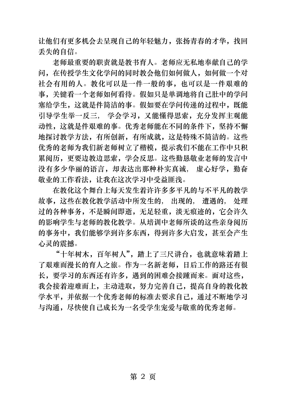 新上岗教师培训心得体会.docx_第2页