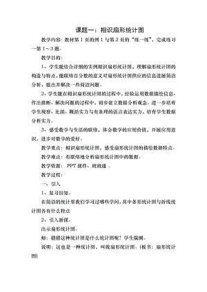 苏教版扇形统计图教案1.docx