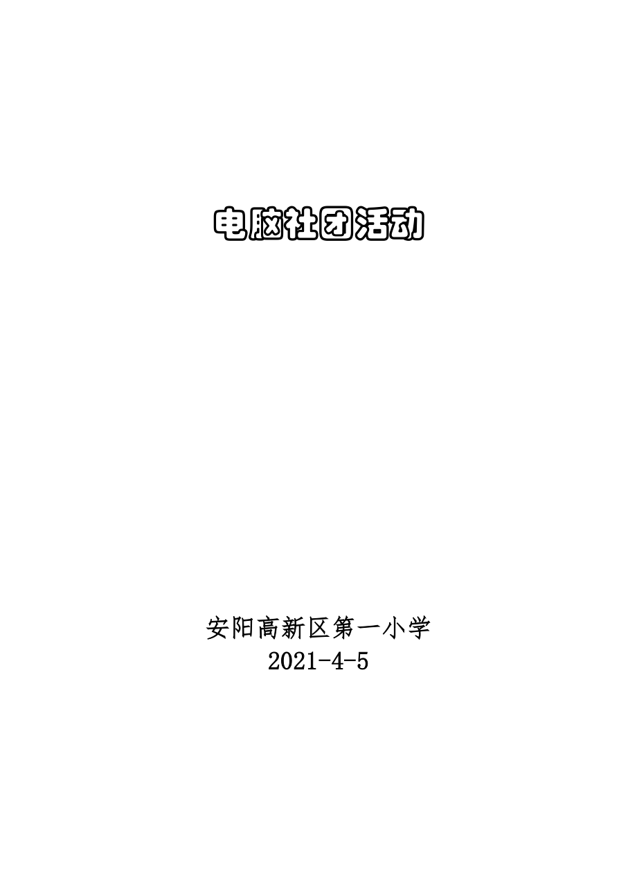 小学电脑绘画社团活动教案.docx_第1页