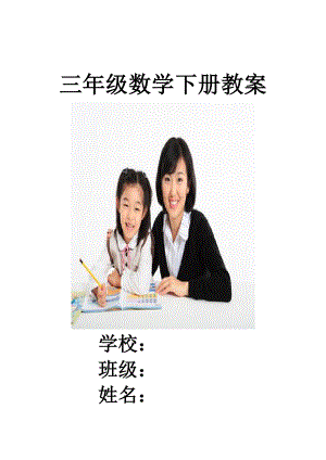 新课标人教版小学三年级下册数学教案及教学反思.docx