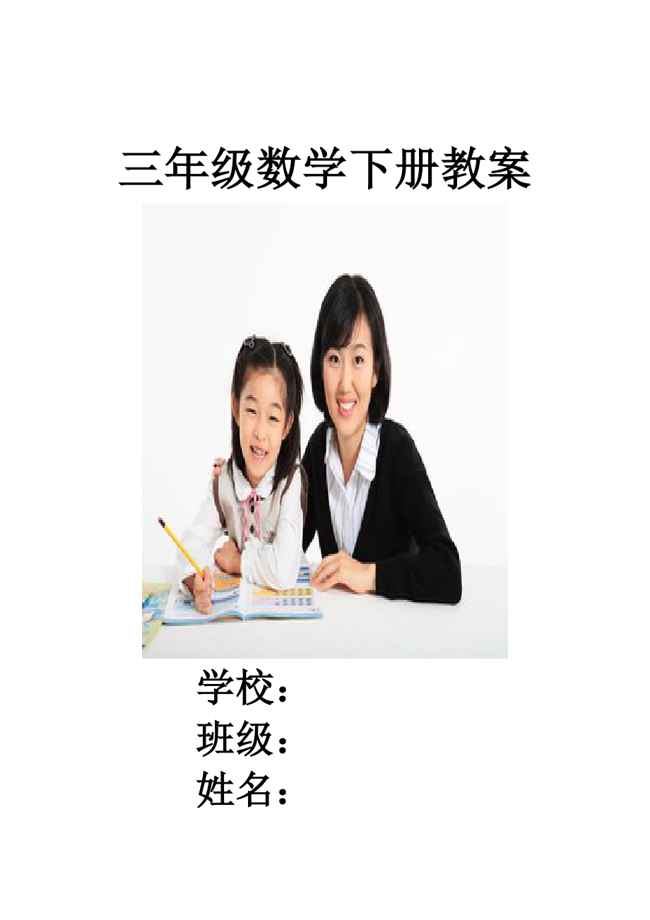 新课标人教版小学三年级下册数学教案及教学反思.docx_第1页