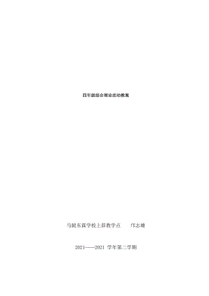 四年级第二学期综合实践全册教案.docx