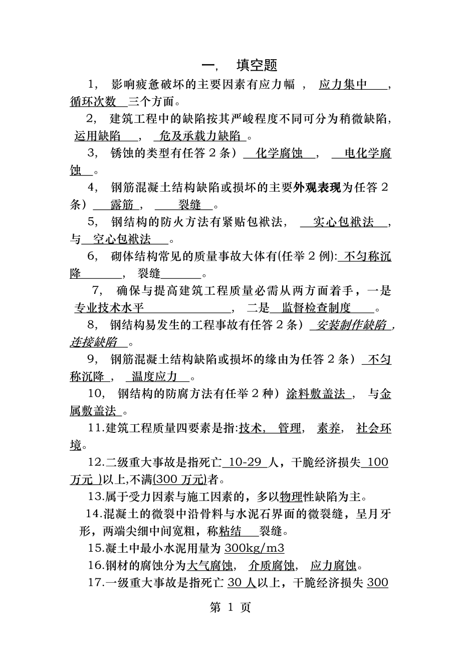 建筑工程事故分析与处理试题与答案.docx_第1页