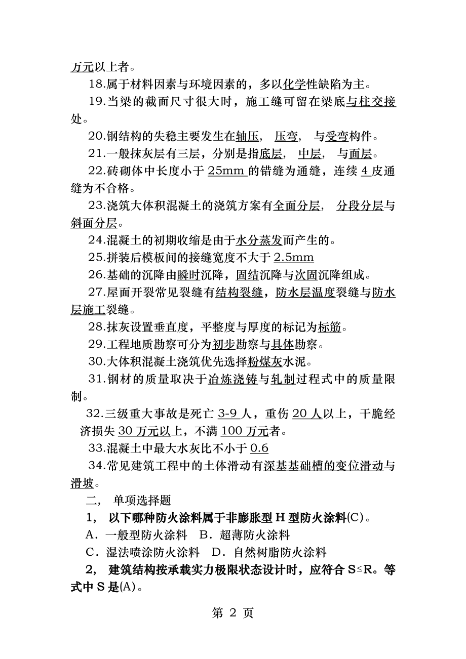 建筑工程事故分析与处理试题与答案.docx_第2页