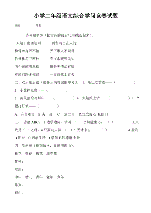 小学二年级语文课外知识竞赛试题1.docx