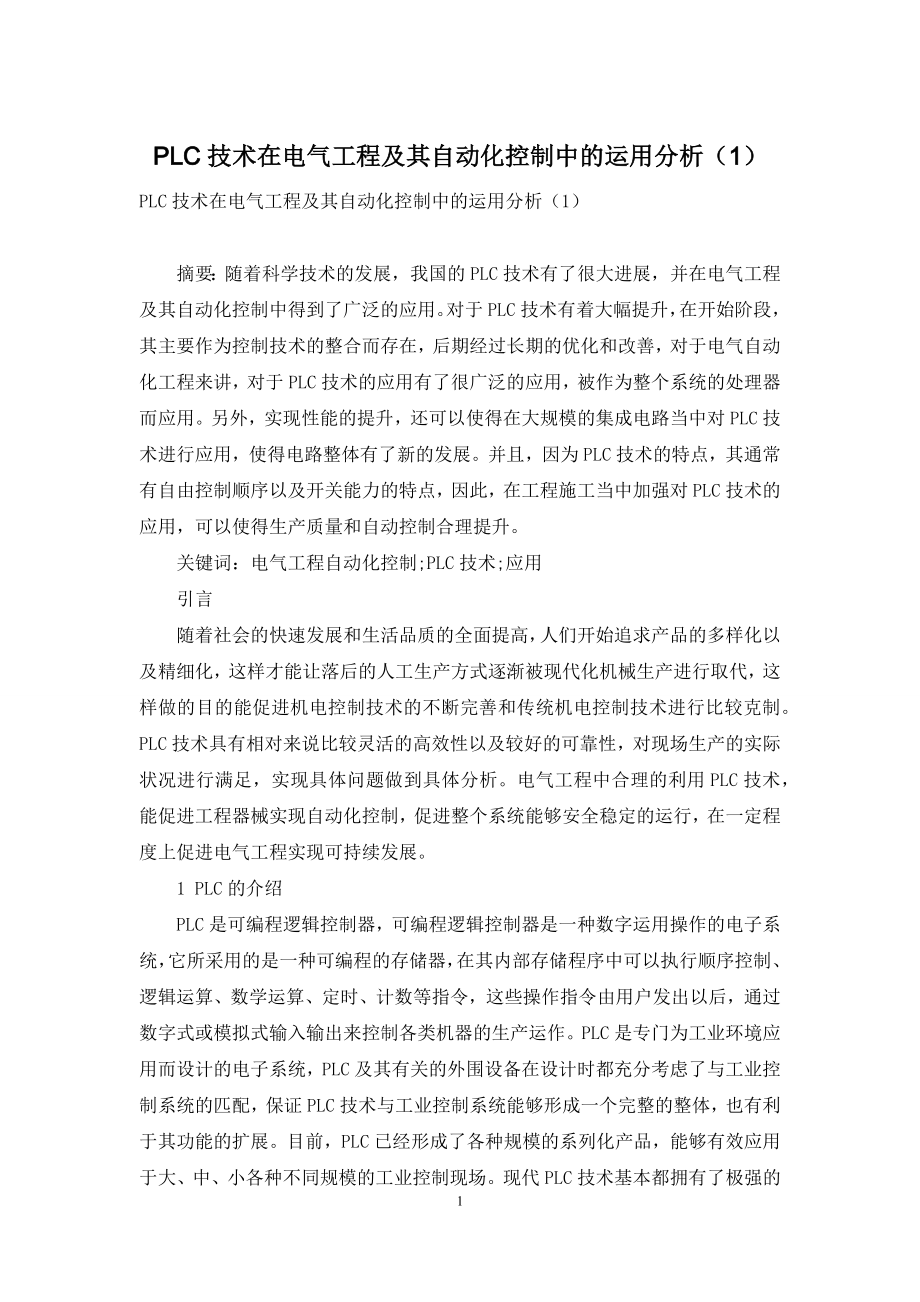 PLC技术在电气工程及其自动化控制中的运用分析(1).docx_第1页