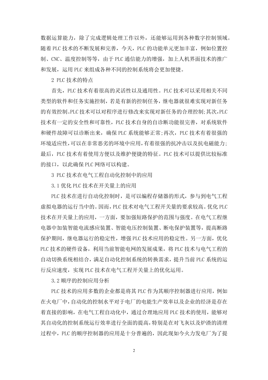 PLC技术在电气工程及其自动化控制中的运用分析(1).docx_第2页