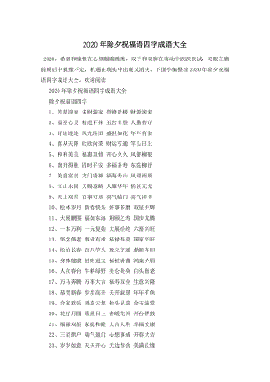 2020年除夕祝福语四字成语大全.doc
