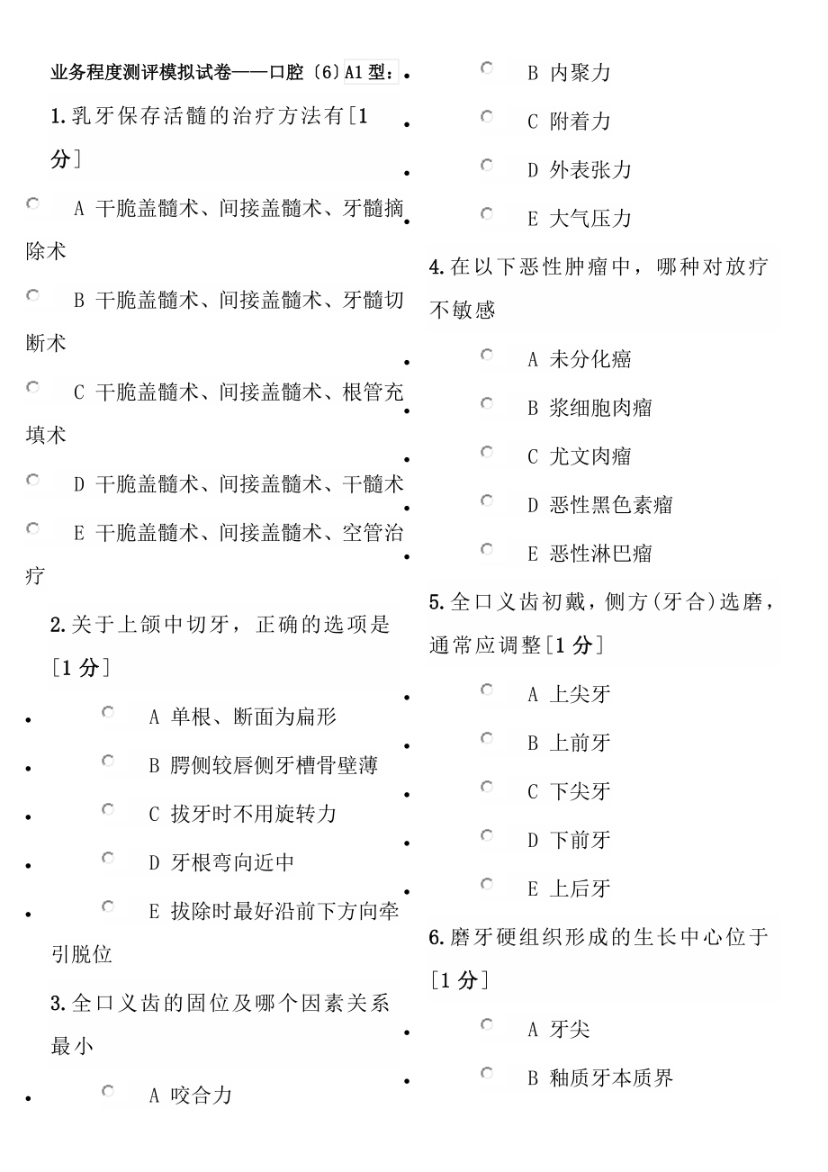 全国医师定期考核付费试题口腔6教案.docx_第1页