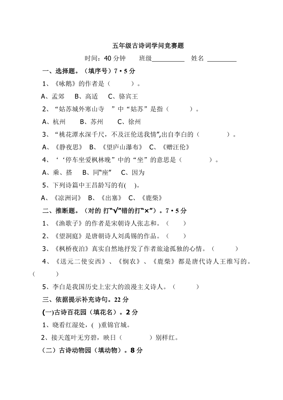 五年级古诗词知识竞赛题1.docx_第1页