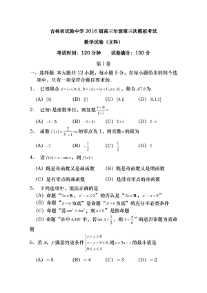 吉林省实验中学2016届高三上学期第三次模拟考试数学文试题 Word版含答案.docx