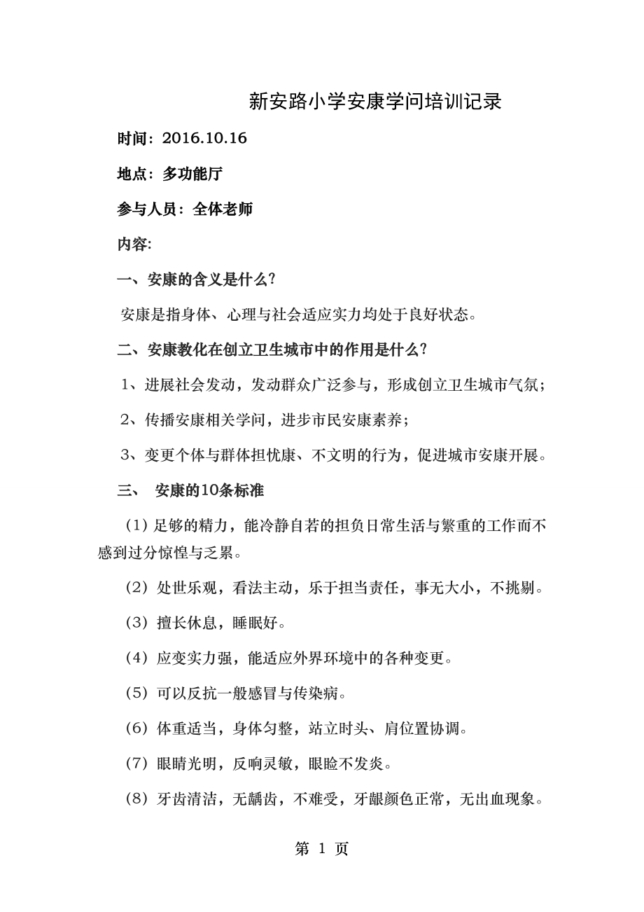 健康教育教师培训记录[2].docx_第1页