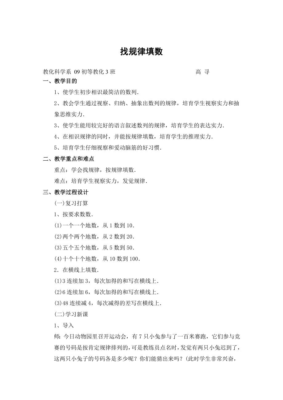 小学数学教案找规律填数1.docx_第1页