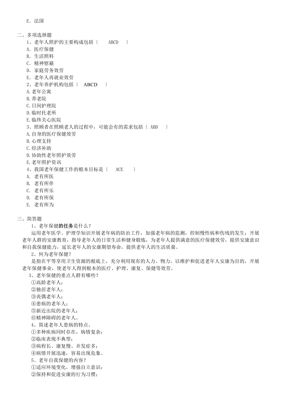 老年护理第4章老年人的健康保健试题及答案.docx_第2页