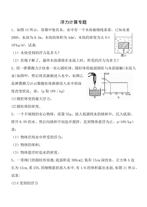 经典八年级物理浮力计算题含答案.docx