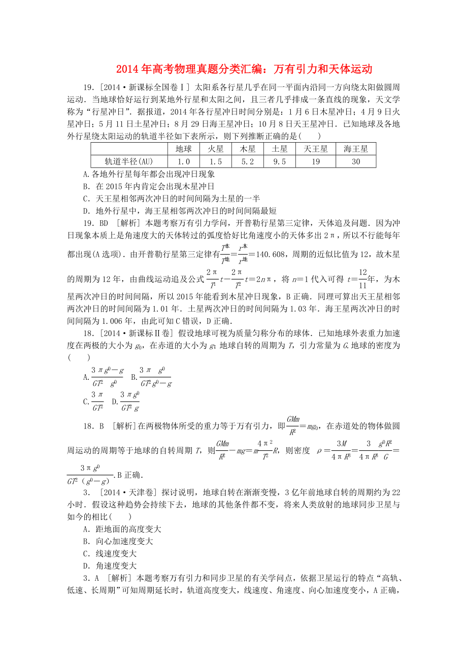 全国高考物理真题分类汇编 万有引力和天体运动.docx_第1页