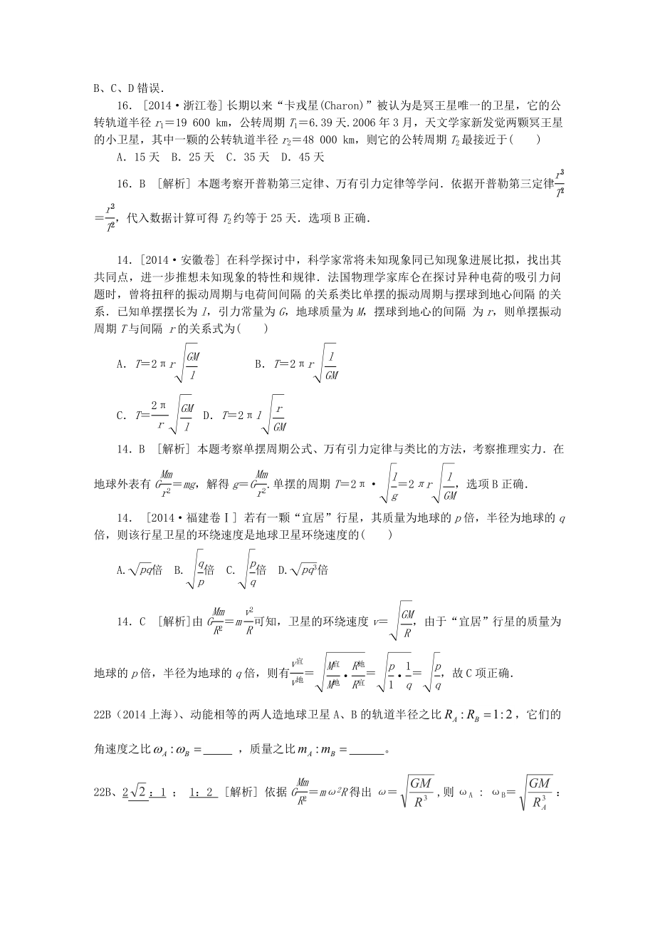 全国高考物理真题分类汇编 万有引力和天体运动.docx_第2页