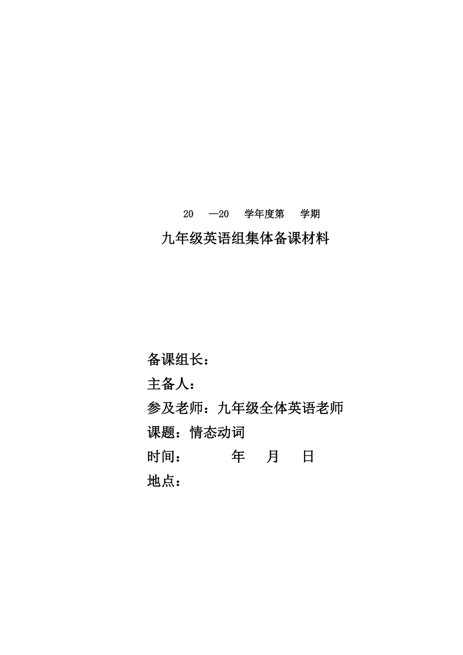 集体备课初中英语情态动词讲解练习及答案.docx_第1页