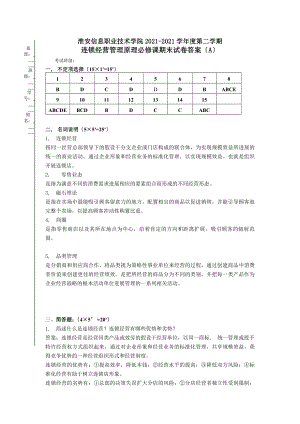 连锁企业门店营运管理试卷A答案.docx