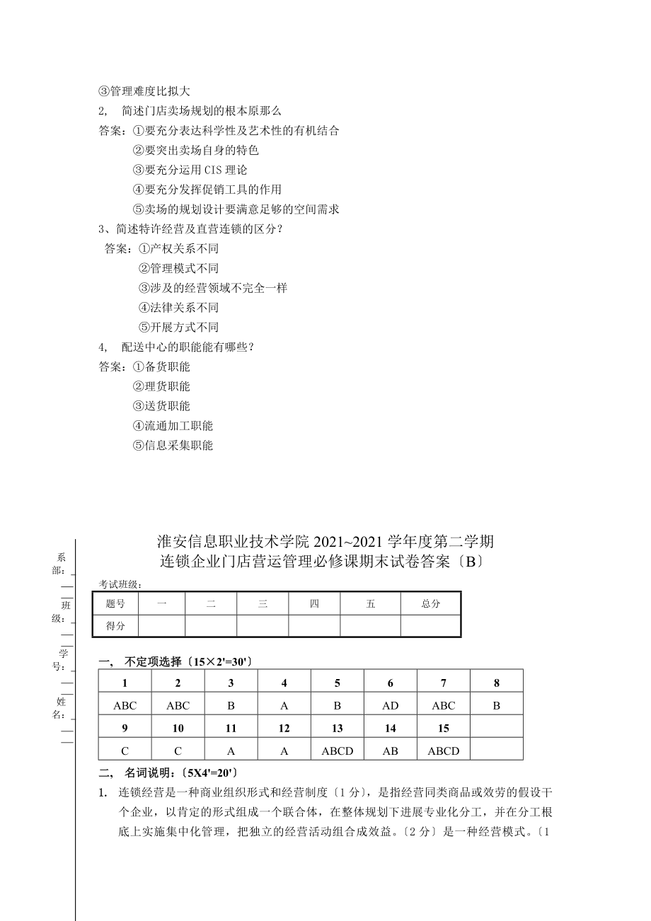 连锁企业门店营运管理试卷A答案.docx_第2页