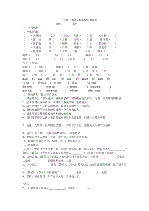 七年级上册语文基础知识测试题.docx