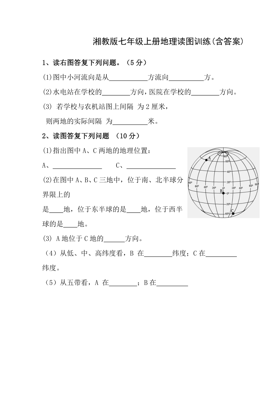 湘教版七年级上册地理读图题专项训练含答案.docx_第1页