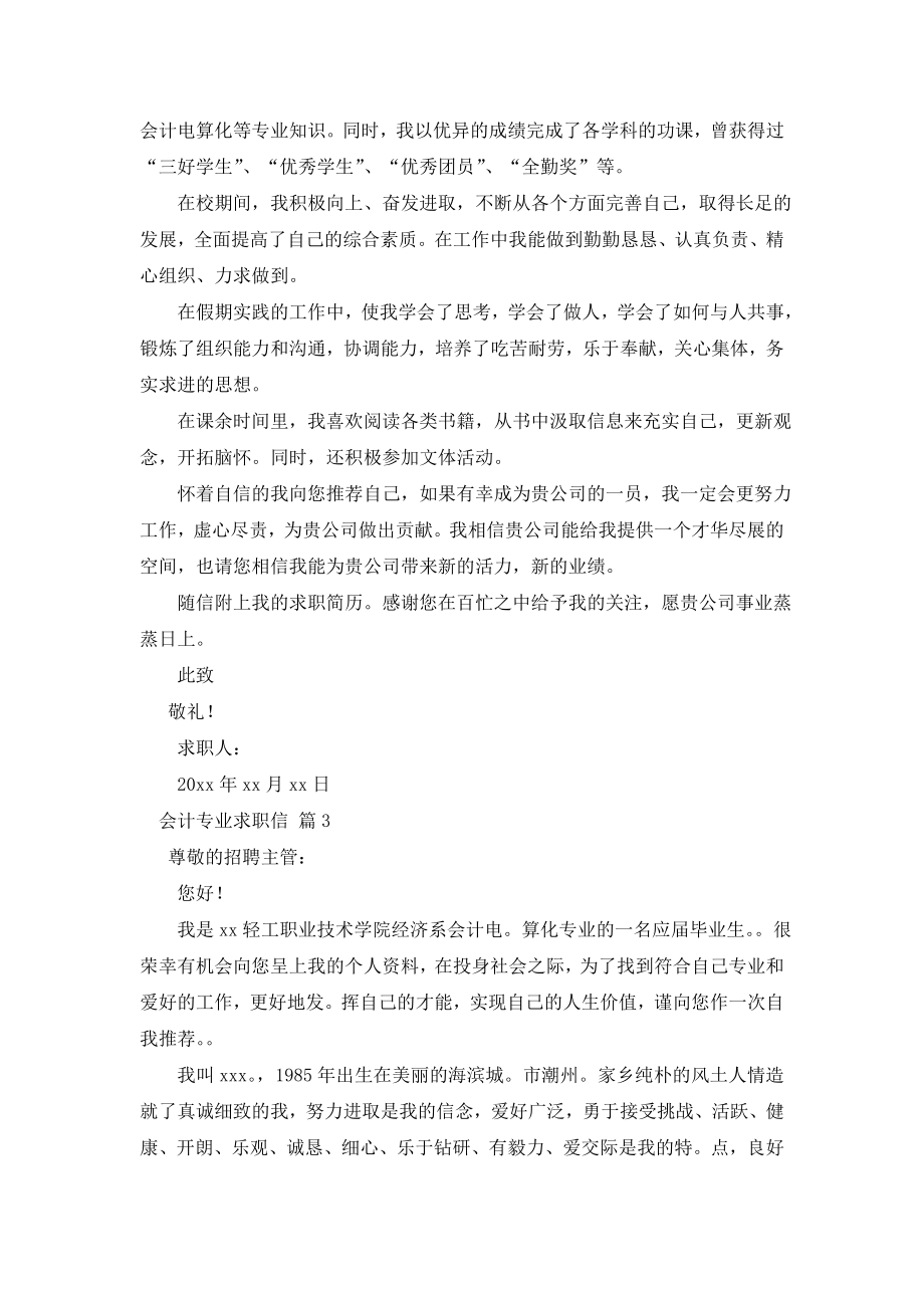 【必备】会计专业求职信3篇.doc_第2页