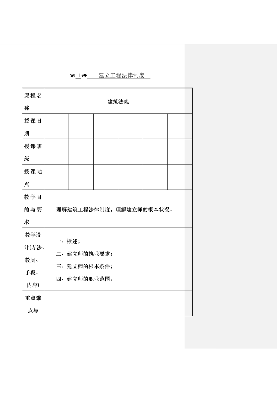 建设工程法律法规教案.docx_第1页