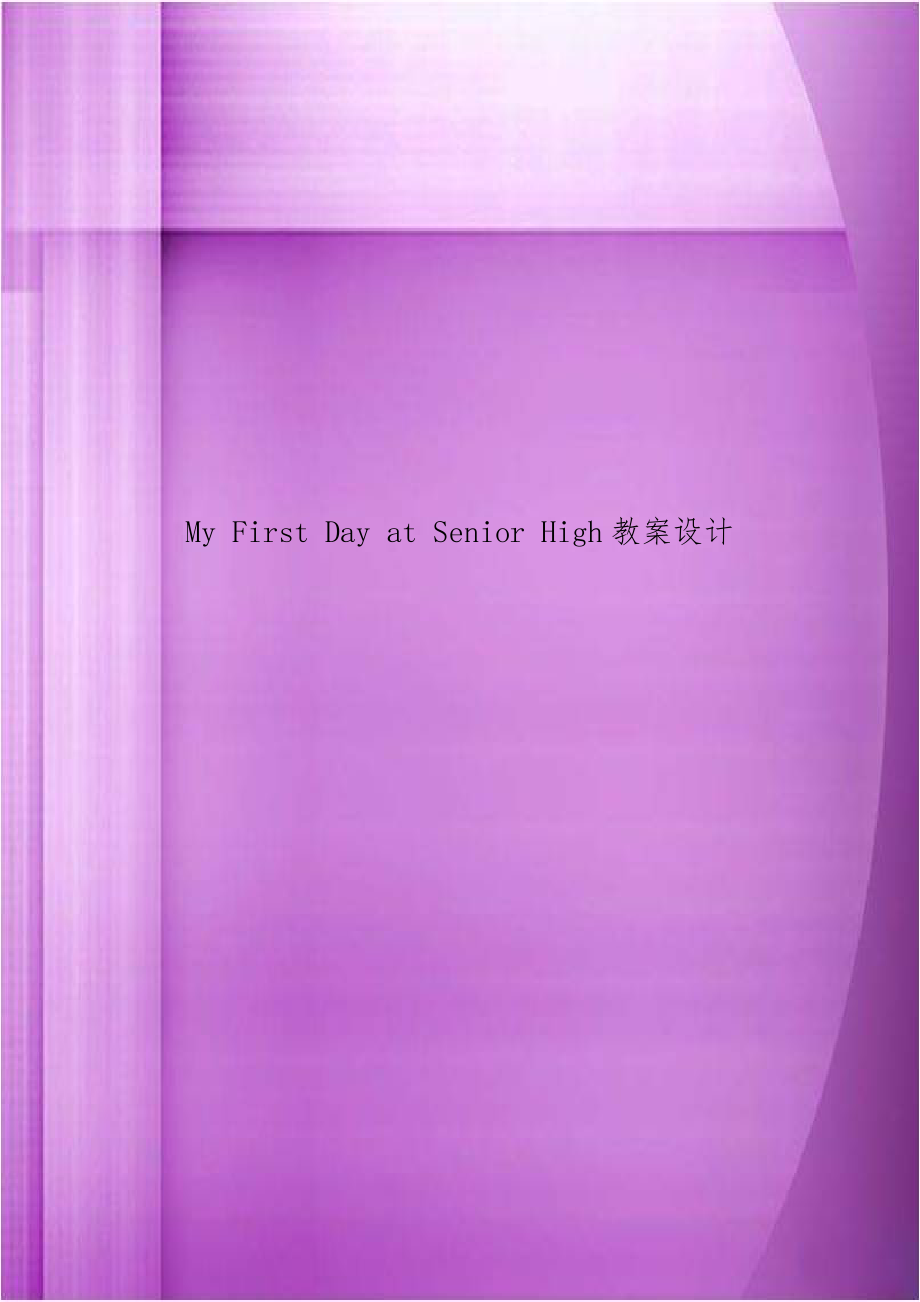 My First Day at Senior High教案设计.doc_第1页