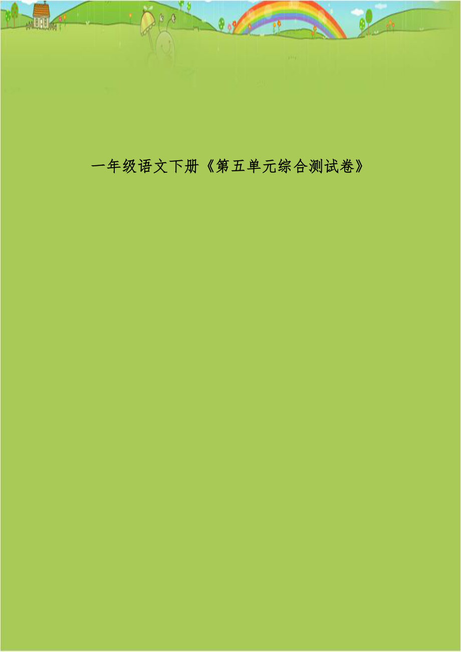 一年级语文下册《第五单元综合测试卷》.doc_第1页