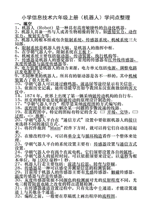 小学信息技术六年级上册(机器人)知识点整理.docx