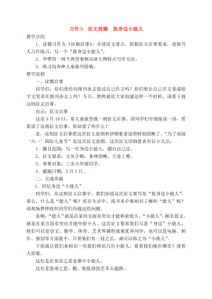 五年级语文下册习作5征文投稿我身边的小能人教案苏教版.docx