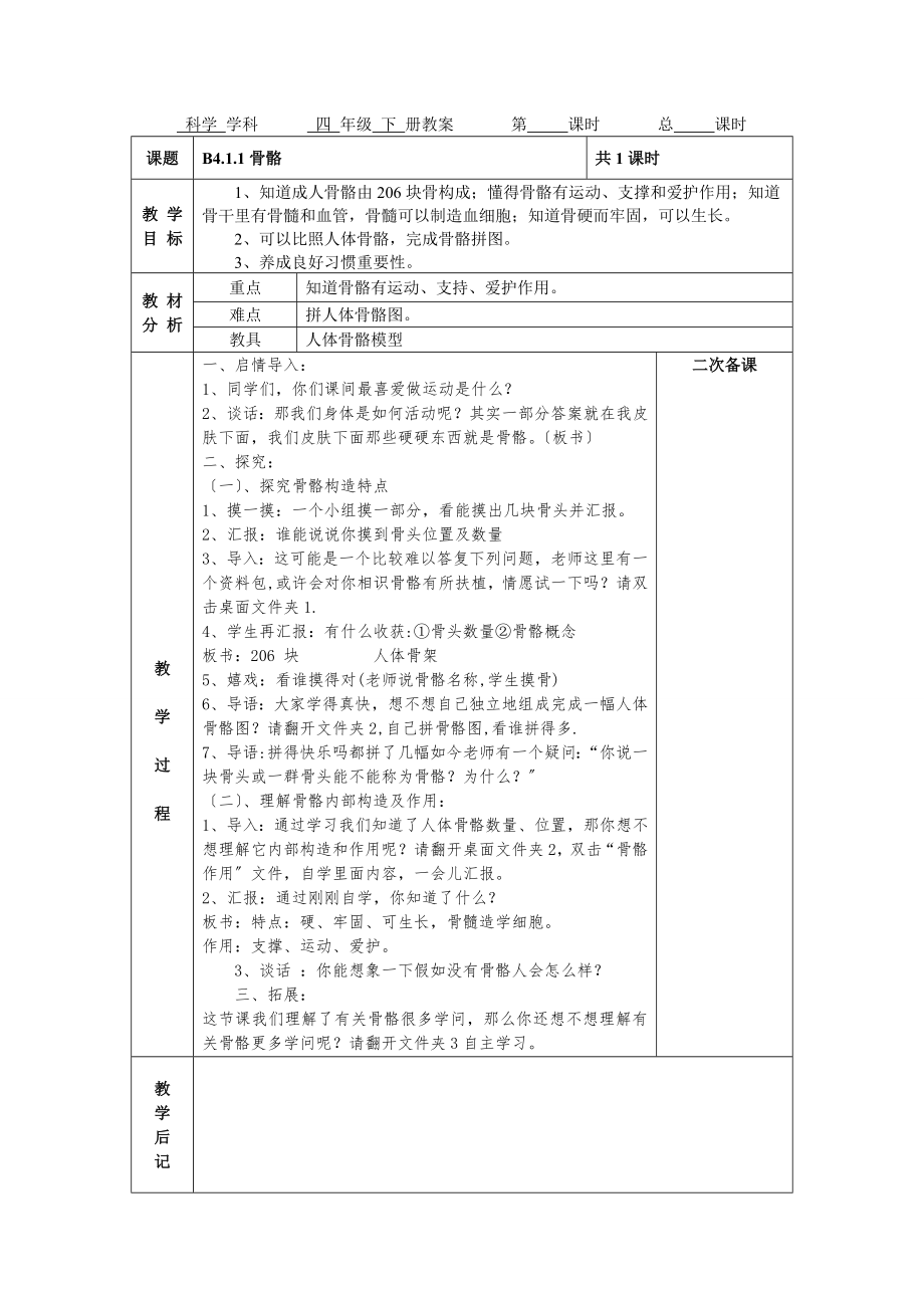 苏教版小学科学四年级下册全教案电子备课表格式.docx_第1页