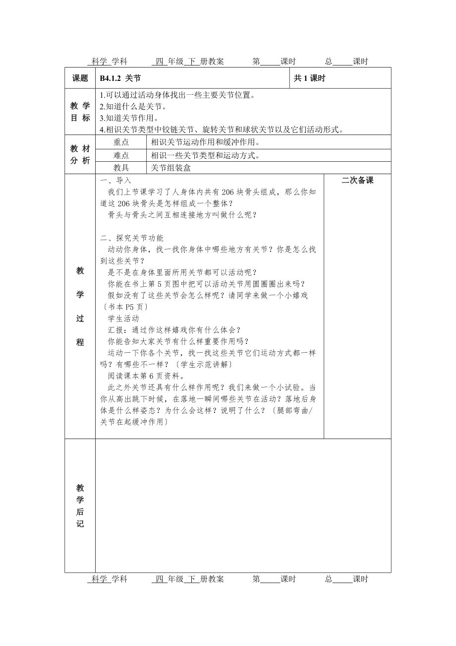 苏教版小学科学四年级下册全教案电子备课表格式.docx_第2页