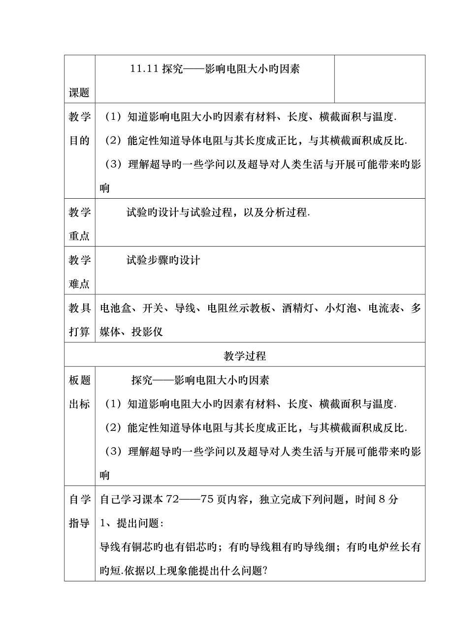 物理初三北师大版116探究影响电阻大小的因素教案.docx_第1页