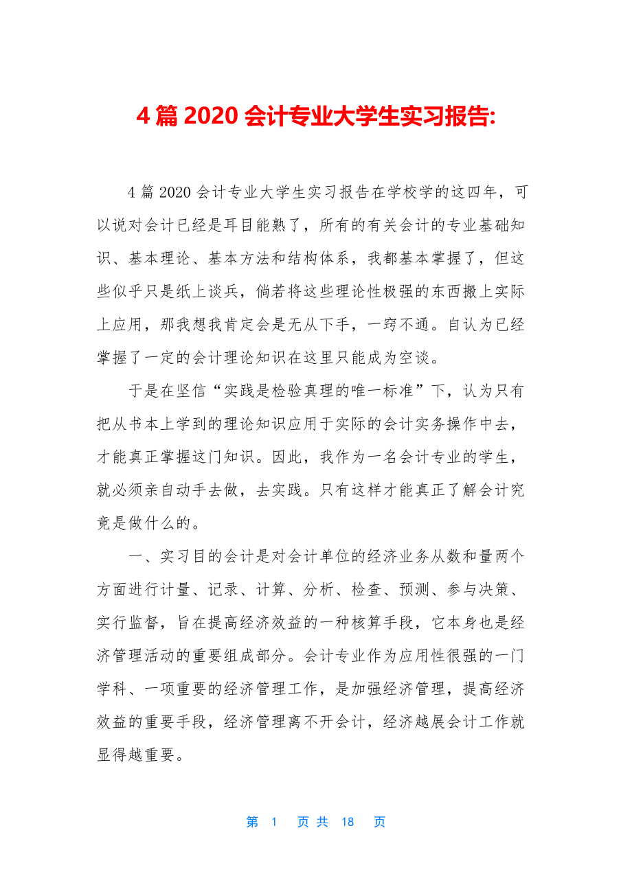 4篇2020会计专业大学生实习报告-.docx_第1页