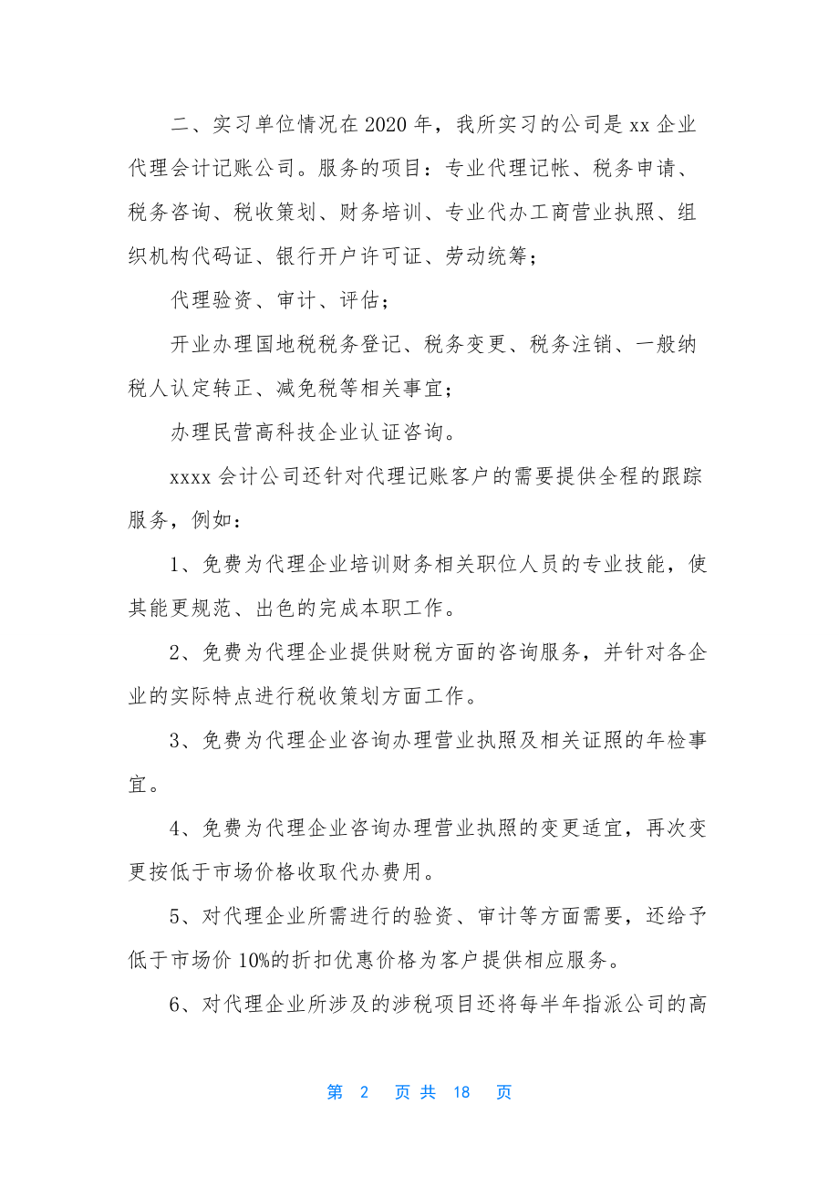 4篇2020会计专业大学生实习报告-.docx_第2页