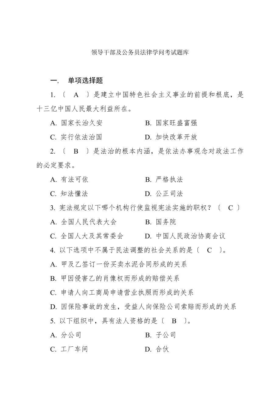 领导干部法律知识考试题库.docx_第1页