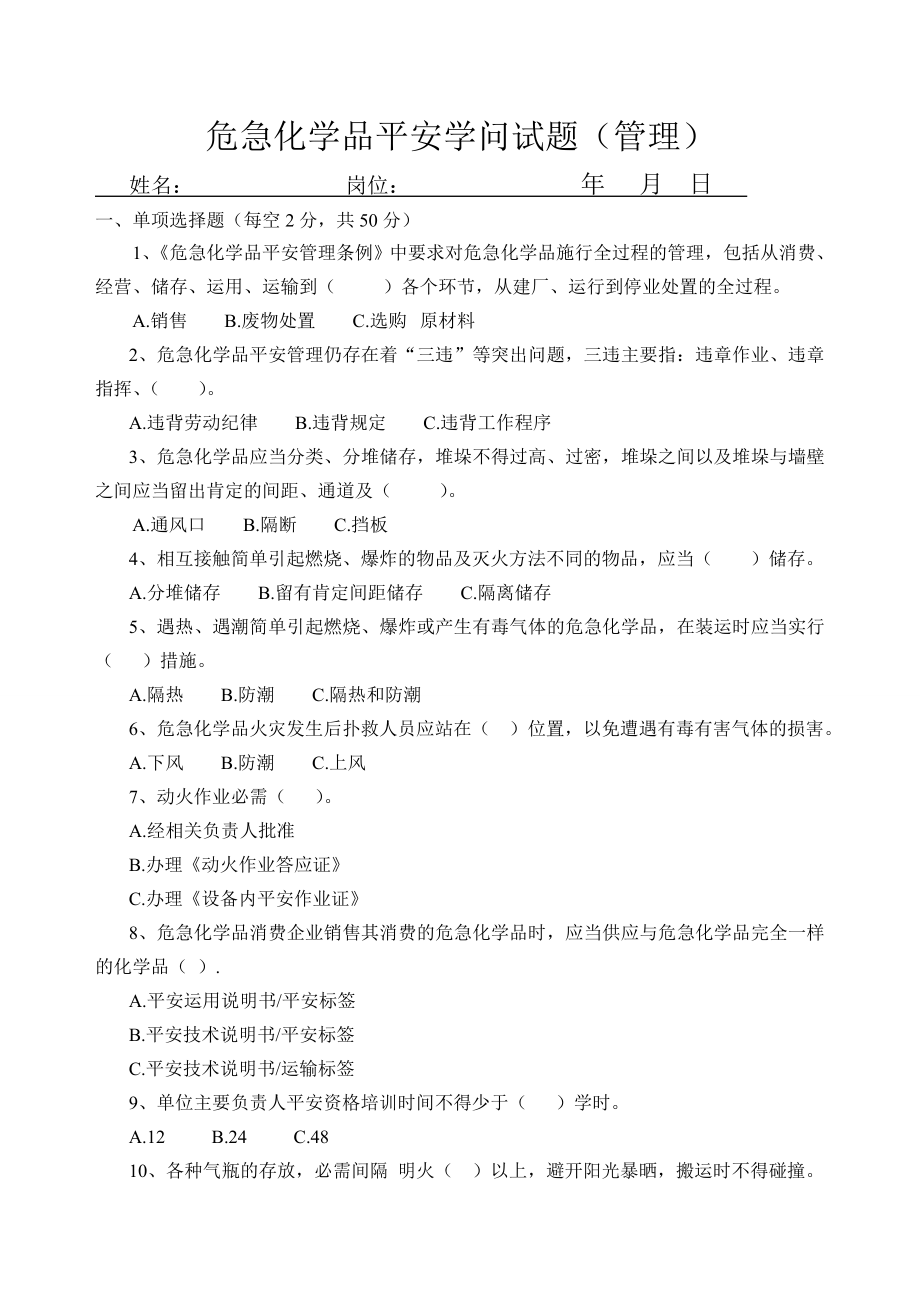 危险化学品安全知识试题答案1.docx_第1页