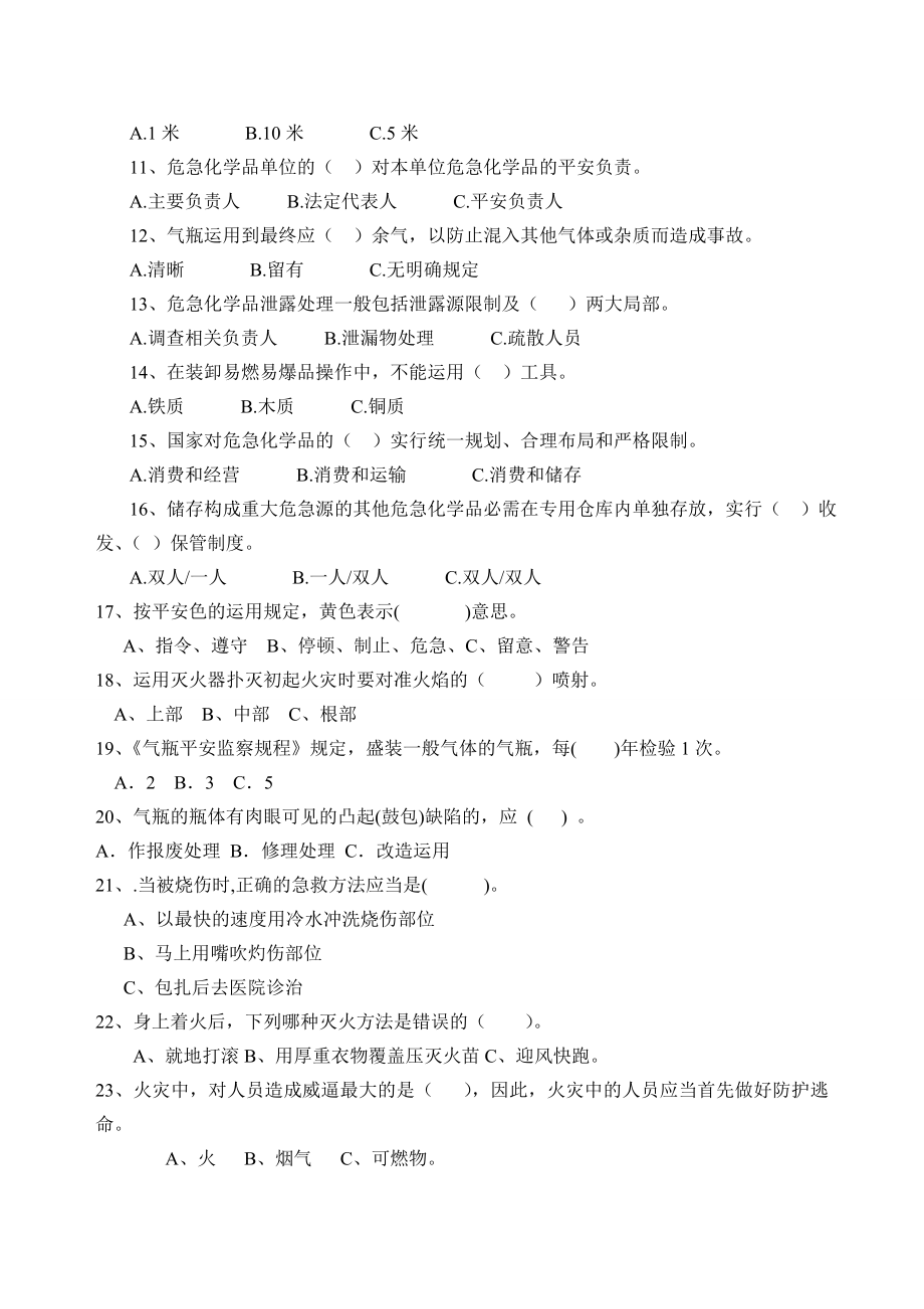 危险化学品安全知识试题答案1.docx_第2页