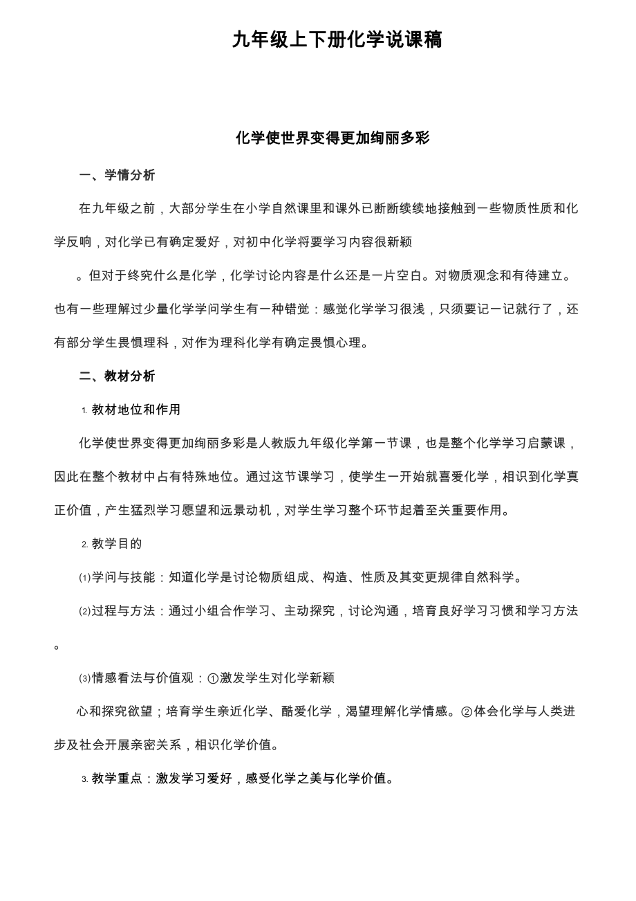 九年级化学说课稿上下册全套.docx_第1页