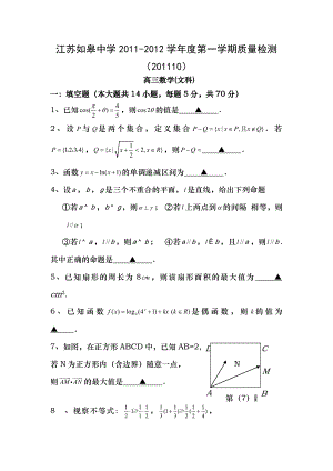 江苏省如皋中学2012届高三上学期质量检测数学文无复习资料.docx