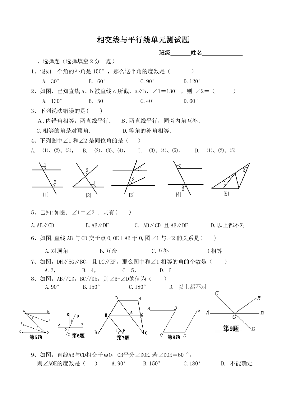 新人教版七年级下相交线与平行线单元测试题及答案.docx_第1页