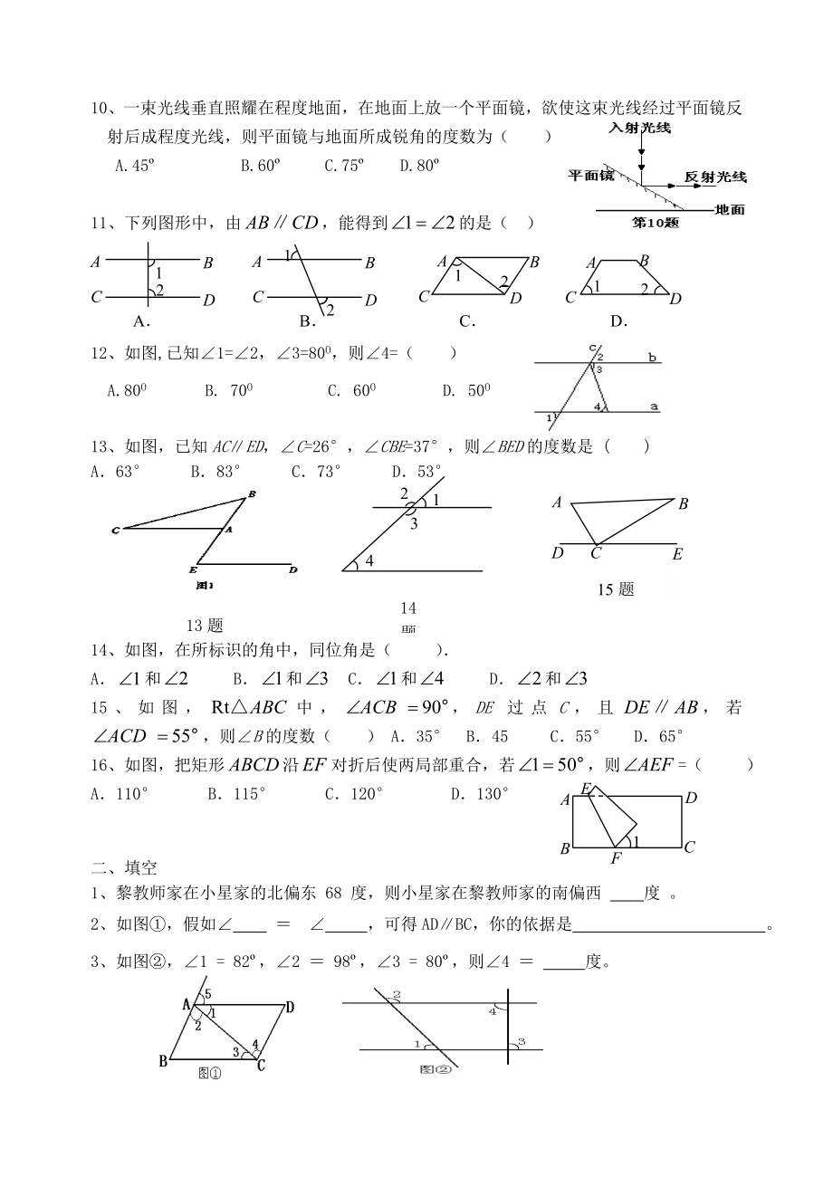 新人教版七年级下相交线与平行线单元测试题及答案.docx_第2页