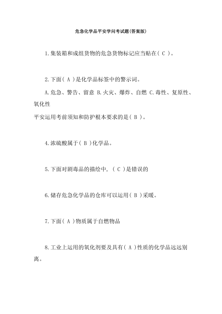 危险化学品安全知识考试题复习资料版汇总.docx_第1页